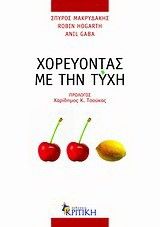 &Chi;&omicron;&rho;&epsilon;ύ&omicron;&nu;&tau;&alpha;&sigmaf; &mu;&epsilon; &tau;&eta;&nu; &Tau;ύ&chi;&eta;