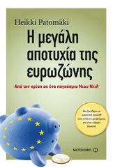 &Eta; &Mu;&epsilon;&gamma;ά&lambda;&eta; &Alpha;&pi;&omicron;&tau;&upsilon;&chi;ί&alpha; &tau;&eta;&sigmaf; &Epsilon;&upsilon;&rho;&omega;&zeta;ώ&nu;&eta;&sigmaf;