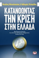 &Kappa;&alpha;&tau;&alpha;&nu;&omicron;ώ&nu;&tau;&alpha;&sigmaf; &tau;&eta;&nu; &Kappa;&rho;ί&sigma;&eta; &sigma;&tau;&eta;&nu; &Epsilon;&lambda;&lambda;ά&delta;&alpha;