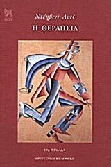 &Eta; &Theta;&epsilon;&rho;&alpha;&pi;&epsilon;ί&alpha;