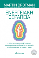 &Epsilon;&nu;&epsilon;&rho;&gamma;&epsilon;&iota;&alpha;&kappa;ή &Theta;&epsilon;&rho;&alpha;&pi;&epsilon;ί&alpha;
