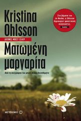 &Mu;&alpha;&tau;&omega;&mu;έ&nu;&eta; &Mu;&alpha;&rho;&gamma;&alpha;&rho;ί&tau;&alpha;