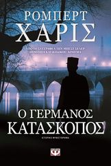 &Omicron; &Gamma;&epsilon;&rho;&mu;&alpha;&nu;ό&sigmaf; &Kappa;&alpha;&tau;ά&sigma;&kappa;&omicron;&pi;&omicron;&sigmaf;