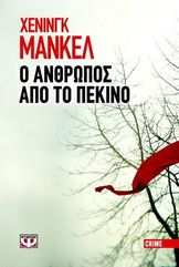&Omicron; Ά&nu;&theta;&rho;&omega;&pi;&omicron;&sigmaf; &alpha;&pi;ό &tau;&omicron; &Pi;&epsilon;&kappa;ί&nu;&omicron;