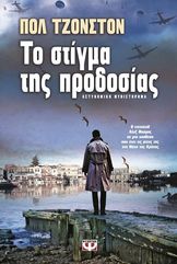 &Tau;&omicron; &Sigma;&tau;ί&gamma;&mu;&alpha; &tau;&eta;&sigmaf; &Pi;&rho;&omicron;&delta;&omicron;&sigma;ί&alpha;&sigmaf;