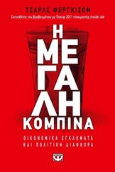 &Eta; &Mu;&epsilon;&gamma;ά&lambda;&eta; &Kappa;&omicron;&mu;&pi;ί&nu;&alpha;