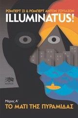 Illuminatus: &Tau;&omicron; &Mu;ά&tau;&iota; &tau;&eta;&sigmaf; &Pi;&upsilon;&rho;&alpha;&mu;ί&delta;&alpha;&sigmaf; 