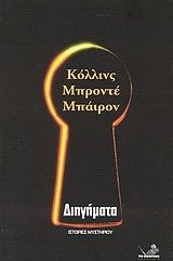 &Delta;&iota;&eta;&gamma;ή&mu;&alpha;&tau;&alpha;