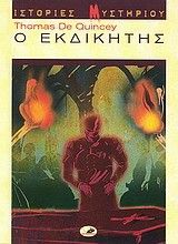 &Omicron; &Epsilon;&kappa;&delta;&iota;&kappa;&eta;&tau;ή&sigmaf;