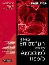 &Eta; &Nu;έ&alpha; &Epsilon;&pi;&iota;&sigma;&tau;ή&mu;&eta; &kappa;&alpha;&iota; &tau;&omicron; &Alpha;&kappa;&alpha;&sigma;&iota;&kappa;ό &Pi;&epsilon;&delta;ί&omicron;
