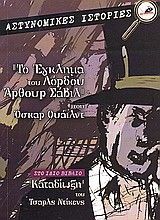 &Tau;&omicron; Έ&gamma;&kappa;&lambda;&eta;&mu;&alpha; &tau;&omicron;&upsilon; &Lambda;ό&rho;&delta;&omicron;&upsilon; Ά&rho;&theta;&omicron;&upsilon;&rho; &Sigma;ά&beta;&iota;&lambda; & &Kappa;&alpha;&tau;&alpha;&delta;ί&omega;&xi;&eta;
