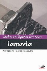 &Mu;ύ&theta;&omicron;&iota; &kappa;&alpha;&iota; &Theta;&rho;ύ&lambda;&omicron;&iota; &tau;&omega;&nu; &Lambda;&alpha;ώ&nu;