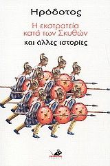 &Eta; &Epsilon;&kappa;&sigma;&tau;&rho;&alpha;&tau;&epsilon;ί&alpha; &kappa;&alpha;&tau;ά &tau;&omega;&nu; &Sigma;&kappa;&upsilon;&theta;ώ&nu;