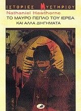 &Tau;&omicron; &Mu;&alpha;ύ&rho;&omicron; &Pi;έ&pi;&lambda;&omicron; &tau;&omicron;&upsilon; &Iota;&epsilon;&rho;έ&alpha; &kappa;&alpha;&iota; Ά&lambda;&lambda;&alpha; &Delta;&iota;&eta;&gamma;ή&mu;&alpha;&tau;&alpha;