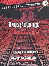 &Eta; &Chi;&alpha;&mu;έ&nu;&eta; &Alpha;&mu;&alpha;&xi;&omicron;&sigma;&tau;&omicron;&iota;&chi;ί&alpha;
