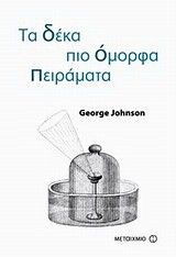 &Tau;&alpha; &Delta;έ&kappa;&alpha; &pi;&iota;&omicron; Ό&mu;&omicron;&rho;&phi;&alpha; &Pi;&epsilon;&iota;&rho;ά&mu;&alpha;&tau;&alpha;