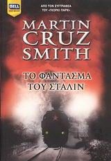 &Tau;&omicron; &Phi;ά&nu;&tau;&alpha;&sigma;&mu;&alpha; &tau;&omicron;&upsilon; &Sigma;&tau;ά&lambda;&iota;&nu;