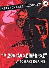 &Omicron; &Zeta;&omega;&nu;&tau;&alpha;&nu;ό&sigmaf; &Nu;&epsilon;&kappa;&rho;ό&sigmaf;