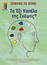 &Tau;&alpha; Έ&xi;&iota; &Kappa;&alpha;&pi;έ&lambda;&alpha; &tau;&eta;&sigmaf; &Sigma;&kappa;έ&psi;&eta;&sigmaf;