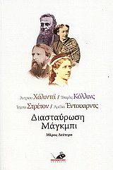 &Delta;&iota;&alpha;&sigma;&tau;&alpha;ύ&rho;&omega;&sigma;&eta; &Mu;ά&gamma;&kappa;&mu;&pi;&iota;